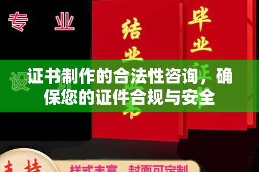 牧野证书制作的合法性咨询，确保您的证件合规与安全